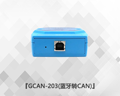 GCAN-203藍牙轉CAN網(wǎng)關