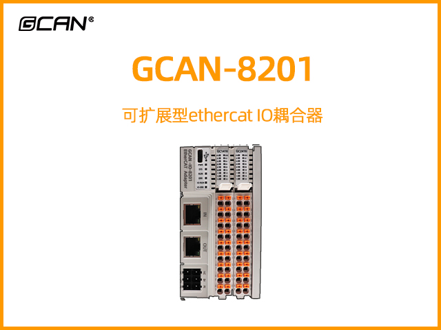 GCAN-8201可擴展型ethercat IO耦合器