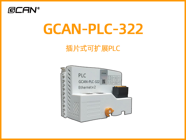 GCAN-PLC-322型插片式可擴展PLC