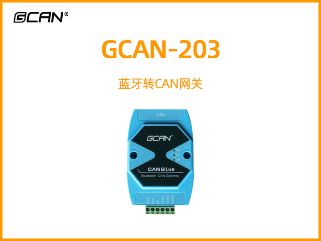 GCAN-203藍牙轉(zhuǎn)CAN網(wǎng)關